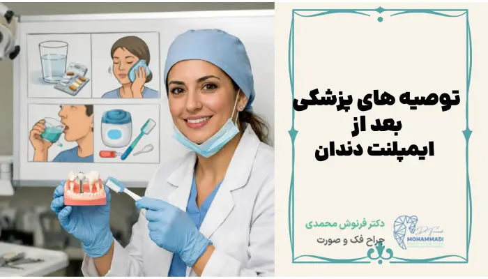 توصیه های پزشکی
بعد از
ایمپلنت دندان