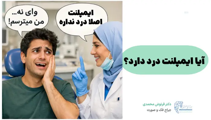 آیا ایمپلنت درد دارد؟