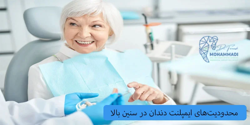 محدودیت_هایی-برای-کاشت-ایمپلنت-در-سنین-بالا