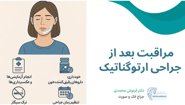 مهم ترین مراقبت بعد از جراحی ارتوگناتیک