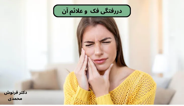 دررفتگی فک