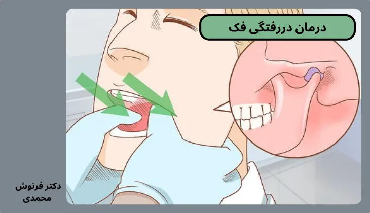 درمان دررفتگی فک