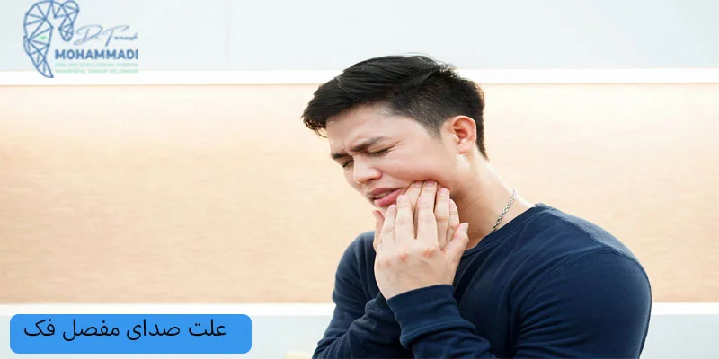 علت-صدای-مفصل-فک