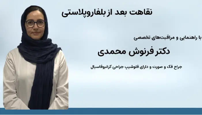 نقاهت بعد از بلفاروپلاستی