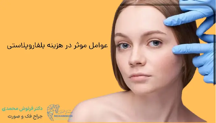عوامل موثر در هزینه بلفاروپلاستی