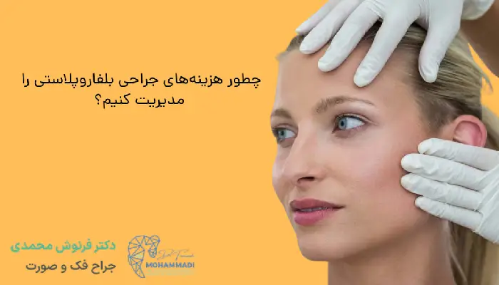 چطور هزینه های جراحی بلفاروپلاستی را مدیریت کنیم؟