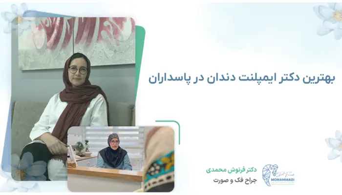 بهترین دکتر ایمپلنت دندان در پاسداران