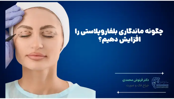 چگونه ماندگاری بلفاروپلاستی را
افزایش دهیم؟