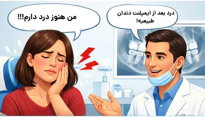 آیا درد بعد از ایمپلنت دندان طبیعیه؟