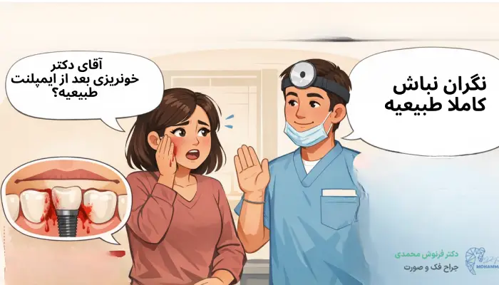 خونریزی بعد از ایمپلنت طبیعی است؟