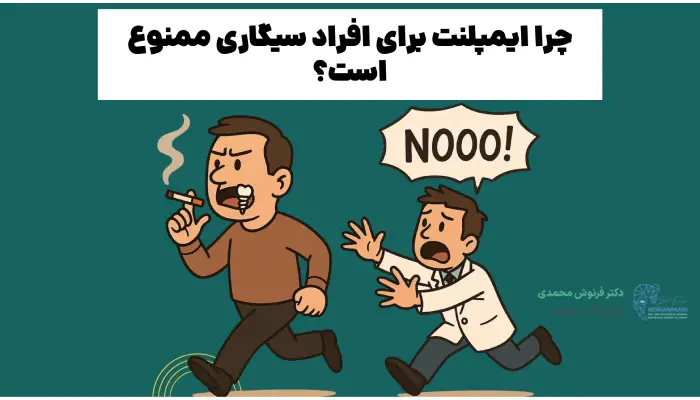 چرا ایمپلنت برای افراد سیگاری ممنوع است؟