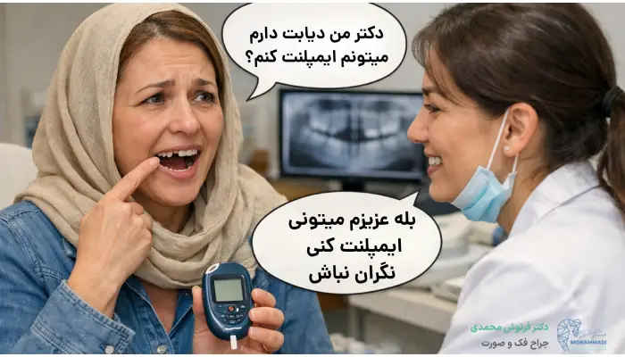 آیا کاشت ایمپلنت برای افراد دیابتی امکانپذیر است؟